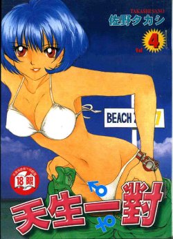 [Sano Takashi] Iketeru Futari Vol.4 [Chinese]