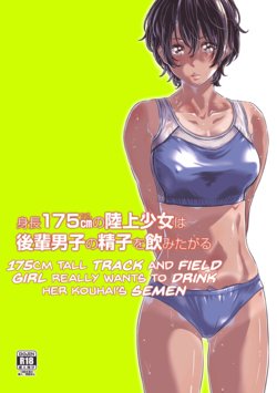 [MARUTA Production (MARUTA)] Shinchou 175cm no Rikujou Shoujo wa Kouhai Danshi no Seishi o Nomitagaru | 175cm Tall Track and Field Girl Really Wants to Drink Her Kouhai’s Semen [English] [Lean CR Scans] [Digital]