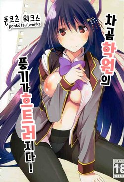 [Ponkotsu Works] Chaguma Gakuen no Fuuki ga Midareru! | 차곰 학원의 풍기가 흐트러지다! (Shironeko Project) [Korean]