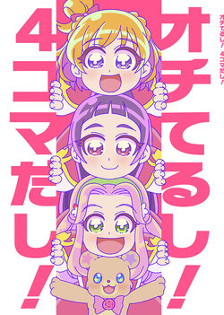 [Daifuku Tenshi (Suzunashi Susumu)] Ochiterushi! 4-koma dashi! (Mahou Tsukai Precure!) [Digital]