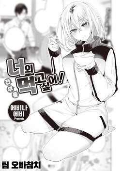 [Ebina Ebi] Kimi no Koto Zenbu Tabetai! | 너의 전부를 먹고 싶어! (COMIC Kairakuten BEAST 2023-06) [팀 오바참치] [Korean] [Digital]