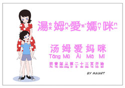 [MaiArt] 湯姆愛媽咪 | The book of Tim and Mommy [Chinese][彭迦智個人漢化]