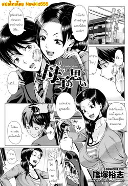 [Shinozuka Yuuji] Oyako no Omoi | A Mother's Love (COMIC TENMA 2016-03) [Thai ภาษาไทย] [Newkid555]