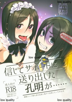 (C97) [Bokura Gosai (Gosaiji)] Shinjite Support ni Okuridashita Koumei ga...... (Fate/Grand Order)