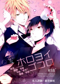 (C83) [UNAP! (Maine)] Horoyoi Gokoro (Durarara) [Chinese]