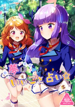 [Doyagaobyo (bokkun)] Yume noIi Koto Uranai ☆ (Aikatsu!) [Chinese] [Digital]