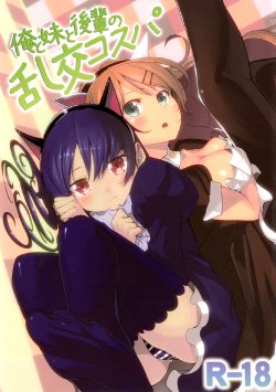 [Gogo book (Itsutsuse)] Ore to Imouto to Kouhai no Rankou Cosper (Ore no Imouto ga Konna ni Kawaii Wake ga Nai) [Digital]