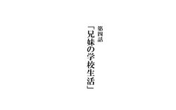 [Kawahagitei] Kyoudai de Byouki Mono Daishi Wa: Kyoudai no Gakkou Seikatsu