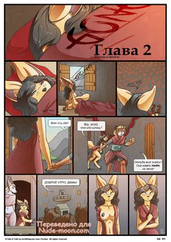 [Feretta] A Tale of Tails: Chapter 2 - Flightful dreams | A Tale of Tails: Глава 2 - Мечты о полете [Russian] [Yahony]