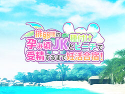 [BigApple] Hiranki no Haramikoro JK to Tanetsuke beach de Juseisurumade Ninkatsugassyuku!