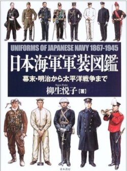 Japanese Navy Uniform Atlas （Shogunate last phase-From Meiji to the Pacific War）