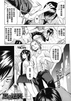 [Chiyou Yoyuchi] Kuro no Gyakushuu (COMIC MUJIN 2012-12) [Chinese] [天鹅之恋]