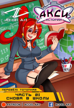 [Accel Art] Axi Stories 2 - Back to School [Russian]