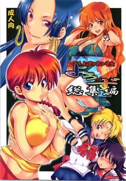 (C87) [Kurione-sha (YU-RI)] Kurione-sha Yorozu Soushuuhen 2 (Various)