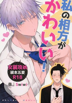 (Oretachi Saikyou Hoshi ni Negai o. 2022) [Swiwi (Sotsu)] Watashi no Aikata ga Kawaii! (Jujutsu Kaisen)