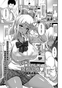 [Toba Yuga] Gogatsubyou? Kuro Gal JK Hatsujou Chiryou (COMIC JSCK Vol. 11) [Chinese] [Digital]