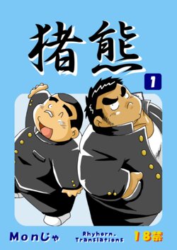 (BOOKET 3) [Kimagure Monja (Various)] Inokuma 1 [English] {Rhyhorn}