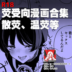 [Rojione] hotaru uke manga matome | 荧受向漫画合集 (Genshin Impact) [Chinese] [莉赛特汉化组]