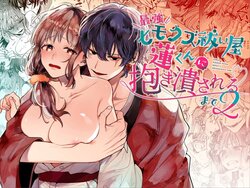 [Umenegi Daimyoujin (Umekoppe)] Saikyou Himokuzu Haraiya Ren-kun ni Dakitsubusareru made 2 | Until the Trashiest Boy Toy Exorcist Ren-kun Crushes Me in His Embrace 2 [English]