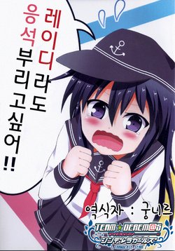 (C91) [Matcha Doll (amays)] Lady datte Motto Amaetai no!! | 레이디라도 응석 부리고 싶어!! (Kantai Collection -KanColle-) [Korean] [팀☆데레마스]