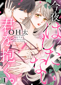 [Outa] Konya Hashitanai Kimi o Daku. Ch. 1-3