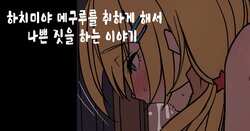 [Dokuneko Noil] Hachimiya Meguru o Yowasete Warui Koto o Suru Hanashi | 하치미야 메구루를 취하게 해서 나쁜 짓을 하는 이야기 (THE iDOLM@STER: Shiny Colors) [Korean]