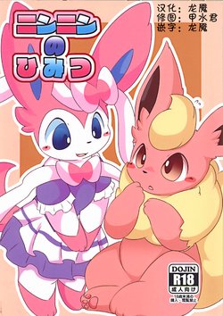 (Kansai! Kemoket 6) [TUMBLE WEED (Itameshi)] Ninnin no Himitsu (Pokemon) [Chinese] [虾皮汉化组]