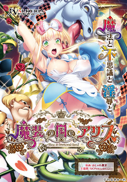 [Valkyria] Masou no Kuni no Alice - Alice in Immoral-Land (Fushigi no Kuni no Alice)