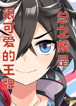 [Tenroku Kagekidan] Tonikaku Kawaii Ace | 总之就是很可爱的王牌 (Uma Musume Pretty Derby) [Chinese] [Digital]