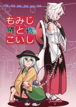 (C87) [Fuuzen Lamp (Fuuzasa)] Momiji to Koishi (Touhou Project) [Chinese] [朔夜汉化]