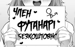 [Sella] Futanari Neighborhood Free Dick | Район Футанарі, безкоштовні члени [Ukrainian] [LOLICORNUS]