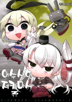 (C86) [Ababunch (abua)] Kizewashi Zekamashi Z | 어수선한 제카마시 Z (Kantai Collection -KanColle-) [Korean] [PIROS 3]