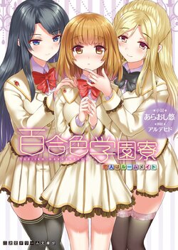 [Araoshi Yuu, Alde Hyde] Yuriiro Gakuenryou Koibito wa Roommate | 百合色学园宿舍：恋人是室友 [卷饼个人机翻+润色]  [Digital]