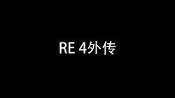 [AMBER] RE 4外传（结局1+结局2）