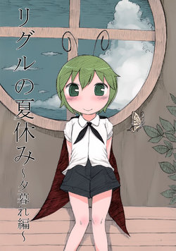 (C84) [Yashiya (YASSY)] Wriggle no Natsuyasumi ~Yuugure Hen~ (Touhou Project)