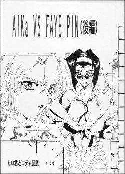 (C63) [Hiro-kun to Rodemu Daifuu (Asasuna Taka)] Aika VS FAYE PIN (Kouhen) (Agent AIKa, Cowboy Bebop)