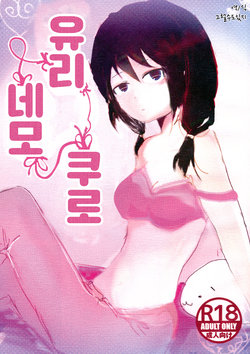 (Motenaishi Sokubaikai Suru 2) [k (k)] Yuri Nemo Kuro | 유리 네모 쿠로 (Watashi ga Motenai no wa Dou Kangaetemo Omaera ga Warui!) [Korean] [그럴수도있지]