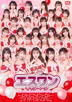 AV最高峰 S級GIRLS GROUP エスワンキャンペーン No.1 Photo Book アイドル版