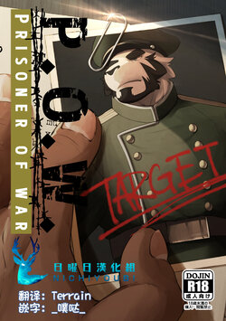 [Trabasami Hyakuhachigou (Regit)] P.O.W -Prisoner of War- [Chinese] [日曜日汉化] [Digital]