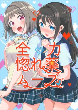 (MBFes TOKYO in PLAZA MAAM) [Tohonifun (Chado)] Zenryoku Horegusuri Move | 全力媚藥移動 (Love Live! Nijigasaki High School Idol Club) [Chinese] [EZR個人漢化]