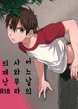 (Heartmeet Southpaw 3) [Dig Dug (Kurocastle)] Aru Hi no Sawamura Eijun no Sainan | 어느날의 사와무라의 재난 (Daiya no Ace) [Korean]