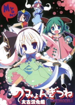 (C80) [THW.jp (Tozakura Nagomi)] Myon Gitsune Shinreibyou Sanbon Shoubu! (Touhou Project) [Chinese] [太古汉化组]