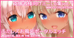 [Asakaze no Shizuku (Asakaze Abyss)] Mini CG-shuu Vol.7 "Futa Les Ofuro Portal Ecchi" | Mini CG collection Vol.7 "Portal sex in the bath" [Japanese, English]