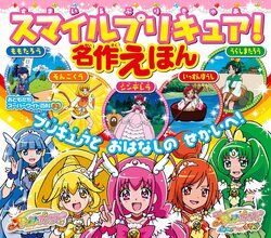 [Kodansha] Smile PreCure! Meisaku Ehon