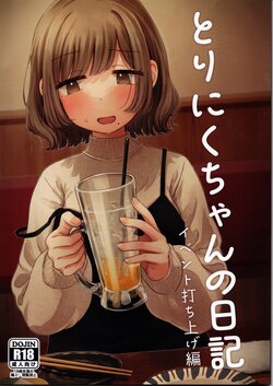 (COMITIA147) [Honey Maple Chicken (Toriniku)] Toriniku-chan no Nikki ~Event Uchiage Hen~