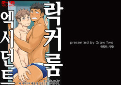 [Draw Two (Draw2)] Locker Room Accident | 락커룸 액시던트 [Korean] [Uncensored] [Digital]