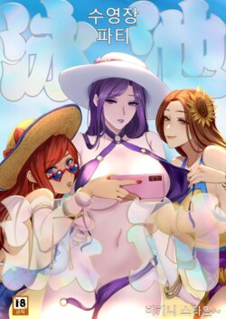 [Pd] Pool Party - Summer in summoner's rift 2 [korean]