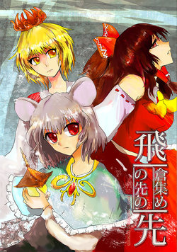 [ねころ流星群 (千鳥ねころ)] 飛倉集めの先の先 [Touhou Project) [Digital]