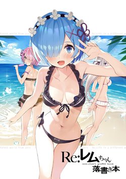 [Makarontaitei (Gaou)] Rem-chan Rakugaki Bon (Re:Zero kara Hajimeru Isekai Seikatsu) [Digital]