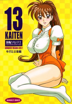 (C61) [Kaiten Sommelier (13.)] 13KAITEN ~Yukatama Kouhen~ (Variable Geo)